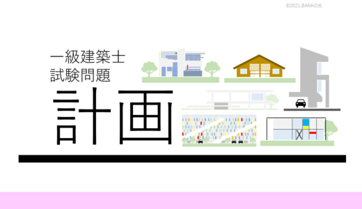 P H26 13 一級建築士試験問題 イラスト解説 住宅の計画 Banko氏 Design