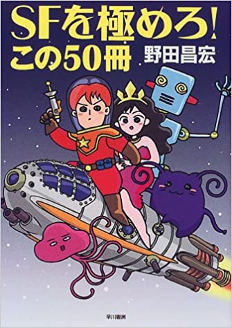 書評 Sfを極めろ この50冊 野田昌宏 Banko氏 Design